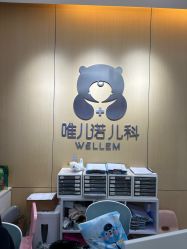 -唯儿诺儿童医院·儿科·眼科(新天地店)