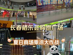 -栖乐荟购物广场