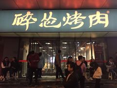 门面-碎怂烤肉(钟楼柳巷店)