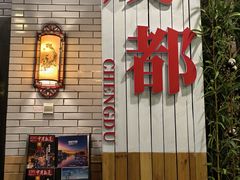 -成都驻京办餐厅(蜀都宾馆店)