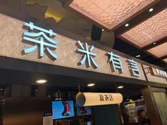 -茶米有言(城市市集龙之梦店)