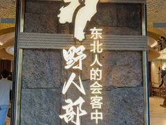-野人部落(中街店)