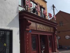 -草包包子铺1937(普利街店)