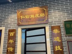 -仁信双皮奶(东川路店)