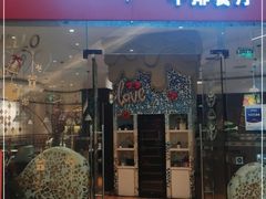 门面-斗牛士牛排餐厅(嘉里汇店)