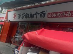 -歹歹的加个面过油肉拌面