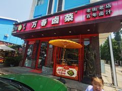 -老鼎万春卤菜(五代传承创始老店)