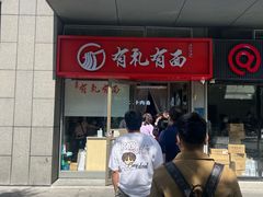 -有礼有面(知春路店)