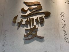 门面-杨爱珍大排档(龙游店)