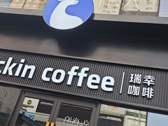 -瑞幸咖啡(大连罗斯福广场一层店)