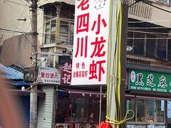 -老四川小龙虾(交通三巷步行街店)