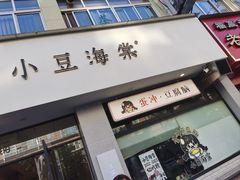 -小豆海棠(嘉兴路店)