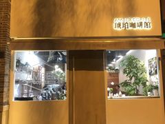 门面-琥珀咖啡 Ambercoffee
