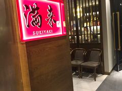 -满来寿喜烧(金虹桥店)