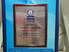 -广东科学中心