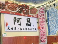 -阿昌白族石板烧(大理古城店)