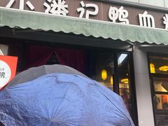 -小潘记鸭血粉丝汤