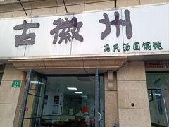 -古徽州馄饨店(宝安路店)