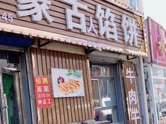 门面-蒙古馅饼(哈达图街店)