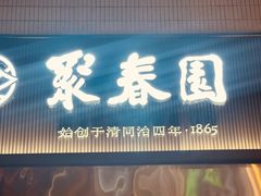 -聚春园自助餐厅(东街口店)