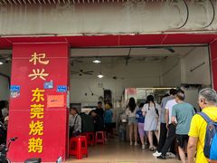 -杞兴东莞烧鹅