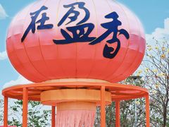 -盈香心动乐园