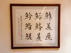 -鮨青(恒基名人购物中心店)