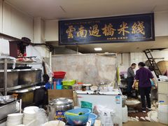 -德致祥云南过桥米线(云天小苑店)