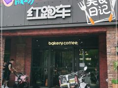 门面-红跑车(大学城店)