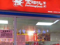 -金湘权卤菜(荷花池总店)