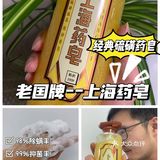 好物推荐｜被包装耽搁的国货——上海药皂