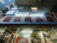 -国英炖品店(甲子路店)