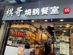 门面-棋哥烧鹅餐室(嘉年华商业大厦店)