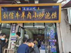 -刘信牛羊肉泡馍小炒(回民街店)