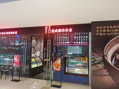 -觅香串串香·麻辣烫·冒菜(欧美广场店)