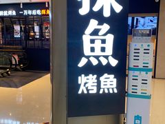 -探鱼·鲜青椒爽麻烤鱼(朝阳悠唐广场店)