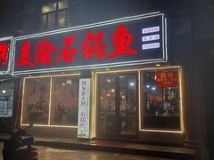 -安吉美渝石锅鱼(芜园西路店)