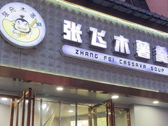 -张飞木薯羹(金鱼巷店)