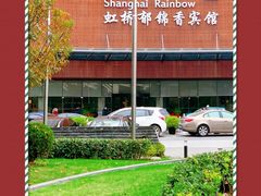 -上海虹桥宾馆·SLIDER(郁锦香店)