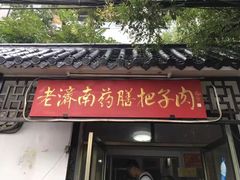 门面-老济南药膳把子肉(周公祠街店)
