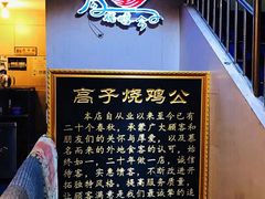 -高子烧鸡公(五里堆路店)