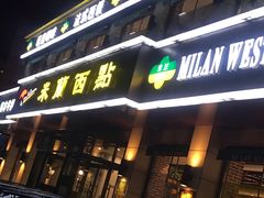 门面-米蘭西點(锦山大街店)