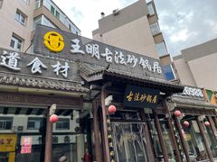 门面-王明古法砂锅居(开化寺店)