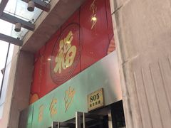 门面-王家沙点心店(南京西路总店)