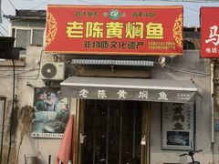 -四代祖传老陈黄焖鱼
