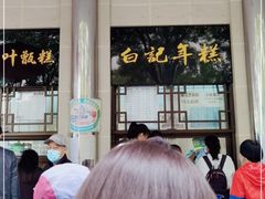 -清真·白记年糕(牛街北口店)