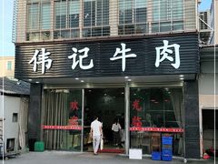 门面-伟记牛肉(金鸿公路店)