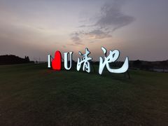 -嘉兴清池酒店温泉