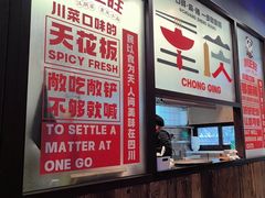 -川正旺江湖菜(三元桥店)