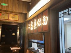 -二泉园老菜馆·百年无锡菜